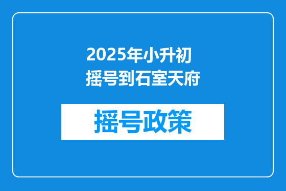 2025年小升初摇号到石室天府