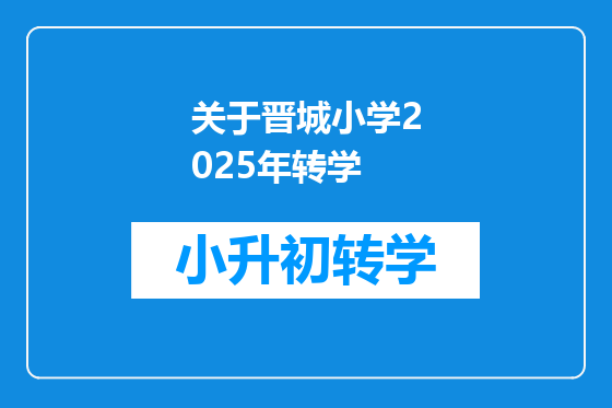 关于晋城小学2025年转学
