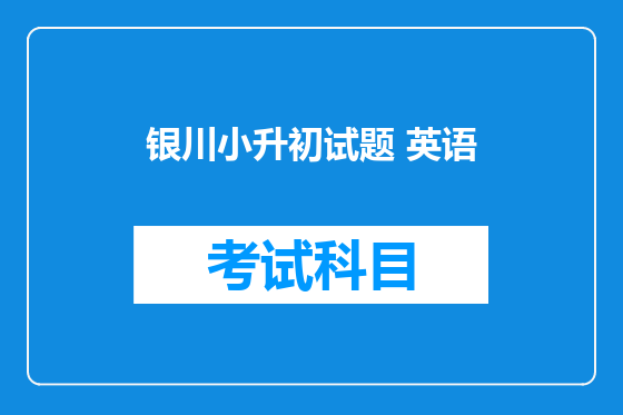 银川小升初试题 英语