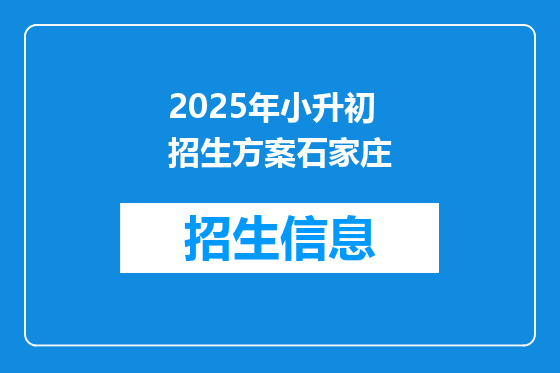 2025年小升初招生方案石家庄