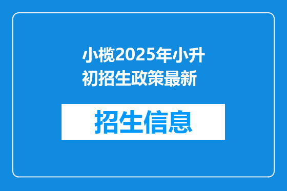 小榄2025年小升初招生政策最新