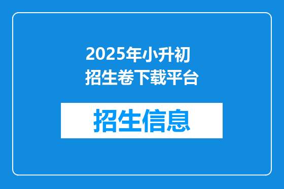 2025年小升初招生卷下载平台