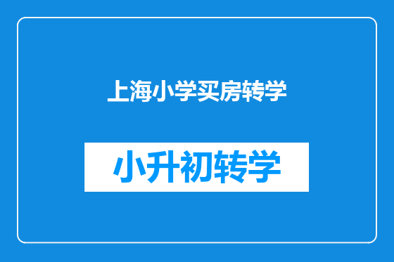上海小学买房转学
