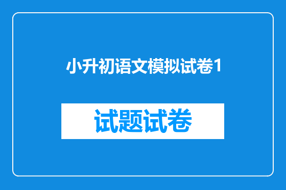 小升初语文模拟试卷1