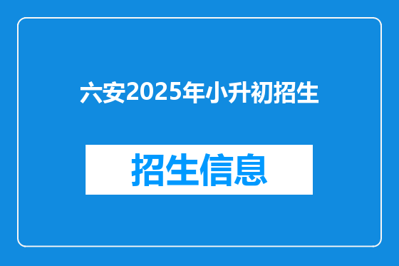 六安2025年小升初招生