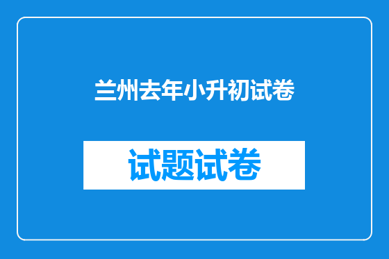 兰州去年小升初试卷