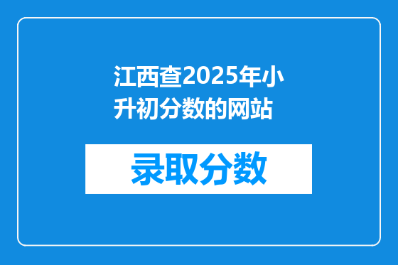 江西查2025年小升初分数的网站