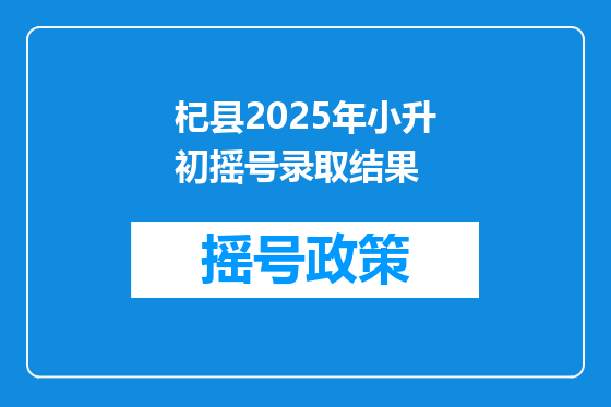 杞县2025年小升初摇号录取结果