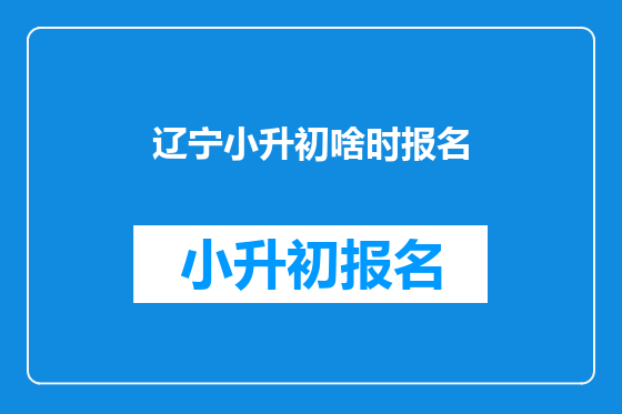 辽宁小升初啥时报名
