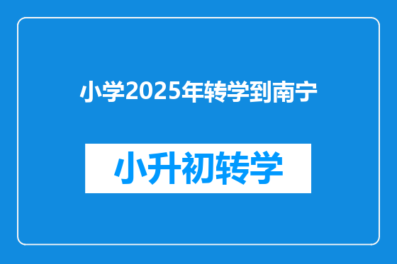 小学2025年转学到南宁