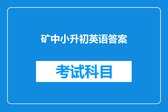 矿中小升初英语答案