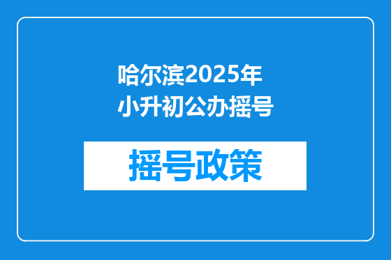 哈尔滨2025年小升初公办摇号
