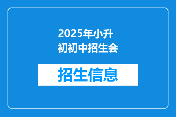 2025年小升初初中招生会