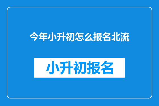 今年小升初怎么报名北流