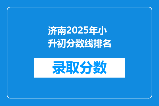 济南2025年小升初分数线排名