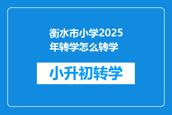 衡水市小学2025年转学怎么转学