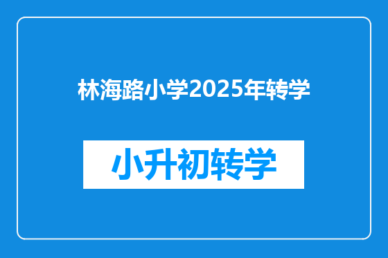 林海路小学2025年转学