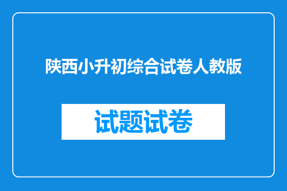 陕西小升初综合试卷人教版