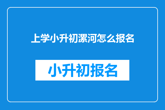 上学小升初漯河怎么报名