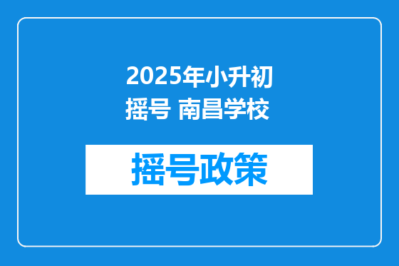2025年小升初摇号 南昌学校