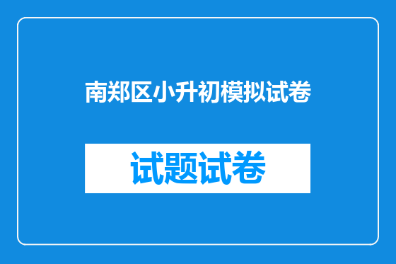 南郑区小升初模拟试卷
