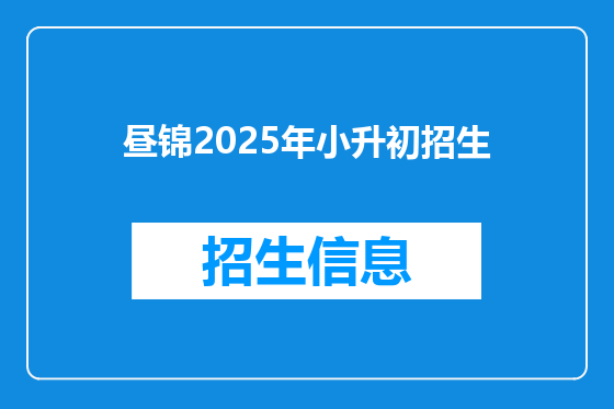 昼锦2025年小升初招生