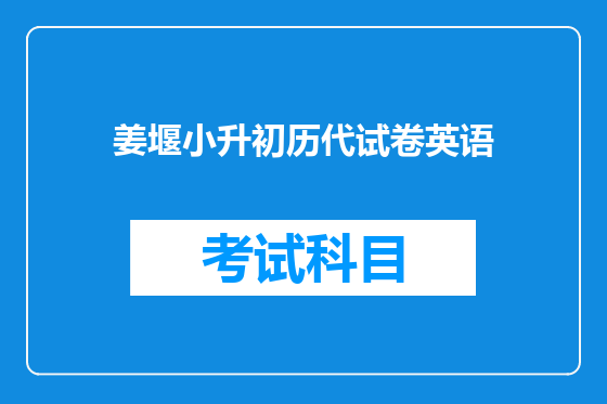 姜堰小升初历代试卷英语