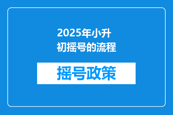 2025年小升初摇号的流程
