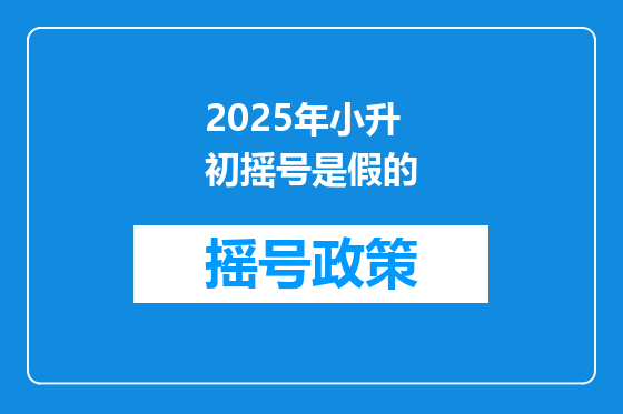 2025年小升初摇号是假的