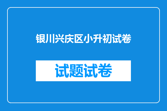 银川兴庆区小升初试卷