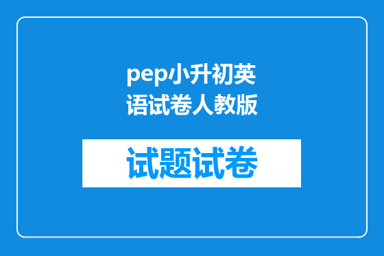 pep小升初英语试卷人教版