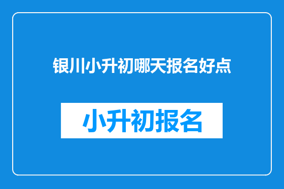 银川小升初哪天报名好点
