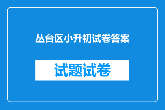 丛台区小升初试卷答案