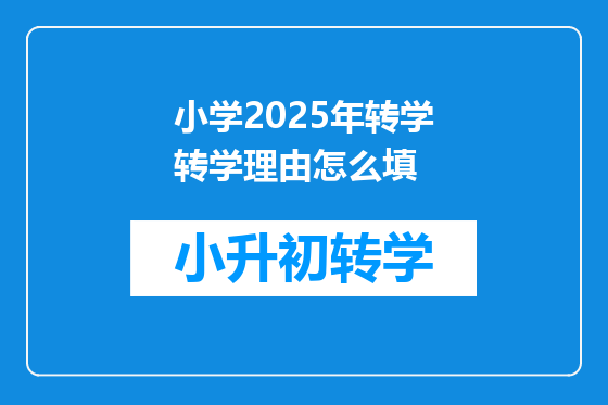 小学2025年转学转学理由怎么填