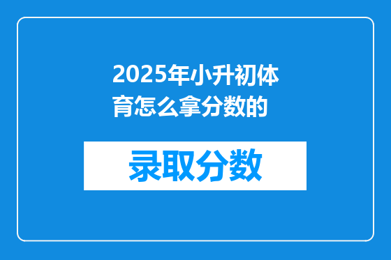 2025年小升初体育怎么拿分数的