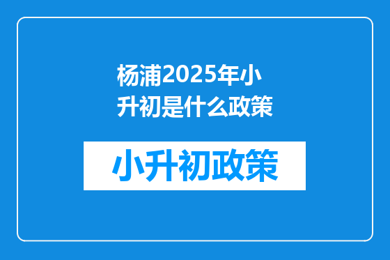 杨浦2025年小升初是什么政策