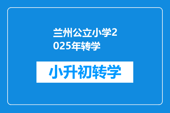 兰州公立小学2025年转学