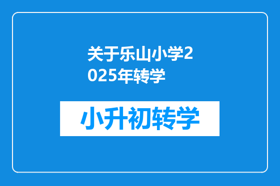 关于乐山小学2025年转学