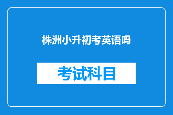 株洲小升初考英语吗