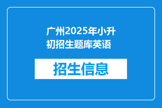 广州2025年小升初招生题库英语