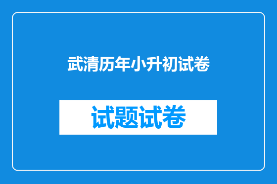 武清历年小升初试卷