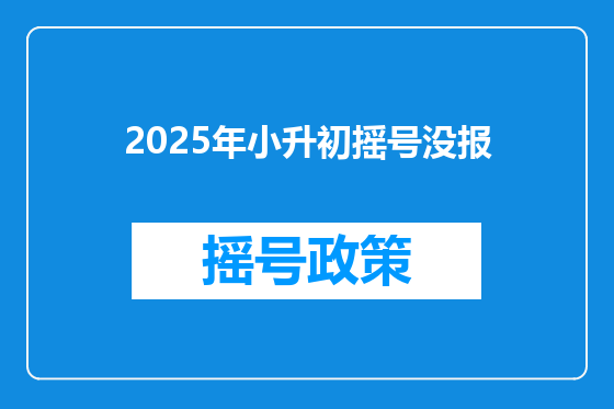 2025年小升初摇号没报
