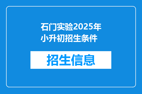 石门实验2025年小升初招生条件