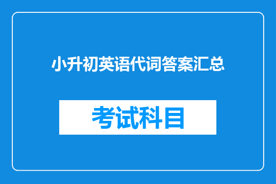 小升初英语代词答案汇总