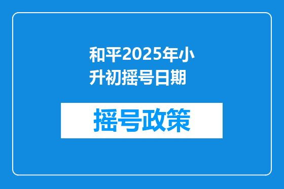 和平2025年小升初摇号日期