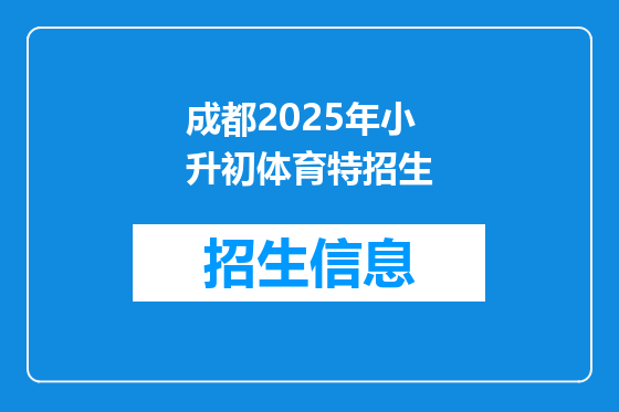 成都2025年小升初体育特招生