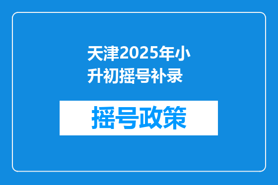天津2025年小升初摇号补录