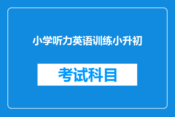 小学听力英语训练小升初