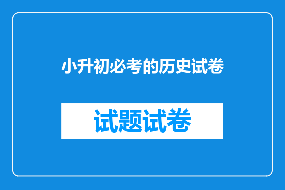 小升初必考的历史试卷