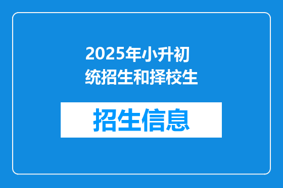 2025年小升初统招生和择校生